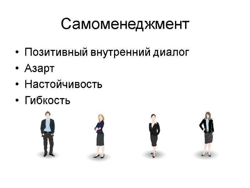 Самоменеджмент Позитивный внутренний диалог Азарт Настойчивость Гибкость